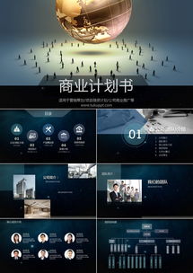 深灰風(fēng)商業(yè)計(jì)劃書PPT模板 36頁(yè)專業(yè)設(shè)計(jì)助力營(yíng)銷策劃與項(xiàng)目融資